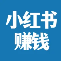 小红书赚钱·建设商业化能力