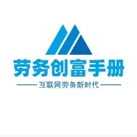 劳务创富手册