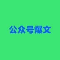 100个公众号爆文案例拆解库