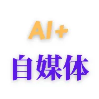 AI+自媒体