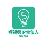 短视频IP合伙人的百问百答