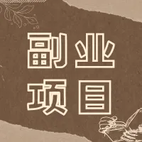 赚点零花钱——开启自己的副业