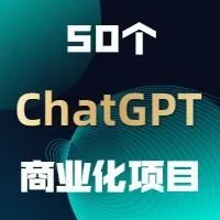 50个ChatGPT低门槛商业变现指南