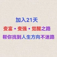 21天变富•变强•觉醒之路