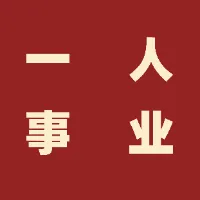 一人事业成长手册