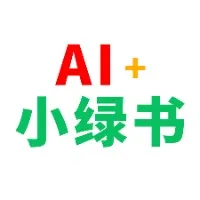 AI＋小绿书从0到100W