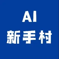 AI新手村·零代码零基础入门