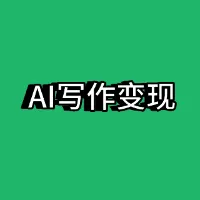 公众号爆文AI写作变现