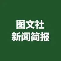 图文社新闻简报