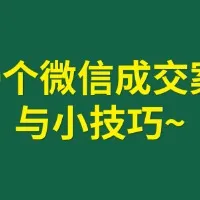 100个微信成交案例与技巧