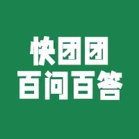 快团团·百问百答