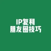 一人企业·IP复利朋友圈小技巧