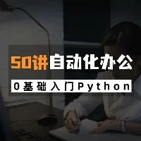 给小白的50讲自动化办公