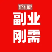 副业刚需全域指南书