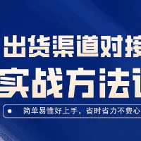 出货渠道对接の实战方法论