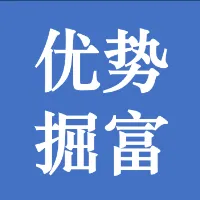 优势掘富实战指南