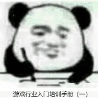 史官的游戏研发入门培训手册