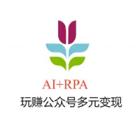 如何用AI+RPA玩赚公众号多元变现