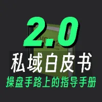 私域知识体系白皮书2.0