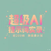 超级AI提示词实录：超200份精准提示词