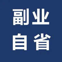 普通人付费30万买来的副业经验