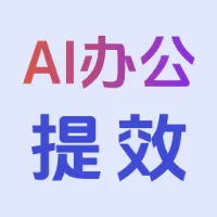 小白AI办公提效课