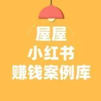 100个小红书赚钱【案例库】已完结