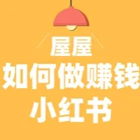 小红书实战营变现课（基本完结，偶尔加餐）