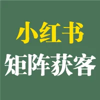 小红书矩阵获客高频问题