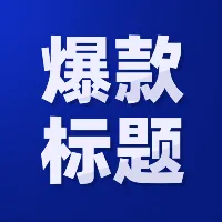 100个爆款标题与技巧拆解