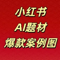 小红书AI题材爆款案例库