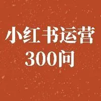 小红书运营300问