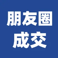 100个朋友圈成交文案模板