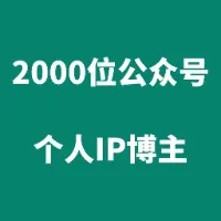 2000位公众号个人IP博主