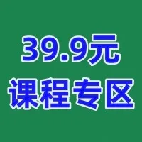 创富学堂：39.9元专区