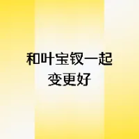 和叶宝钗一起变更好