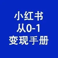 小红书变现手册｜连载中