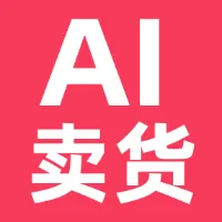 AI卖货实战指南（卖货人必读）