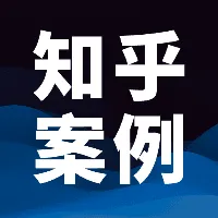 知乎可复制案例库