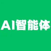 AI智能体入门到变现