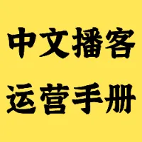 中文播客运营手册